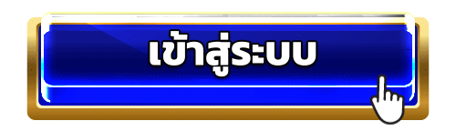 เข้าสู่ระบบ